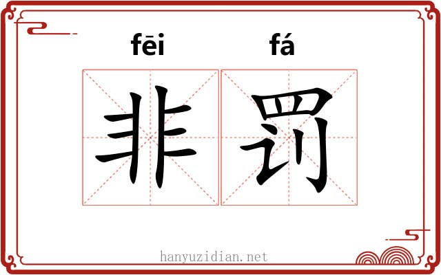 非罚