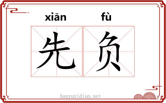 先负