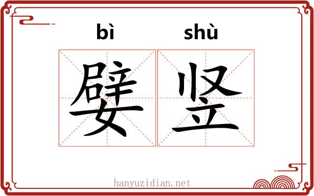 嬖竖