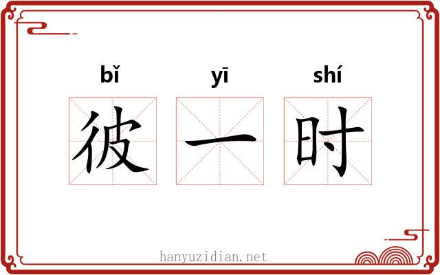 彼一时 彼一时