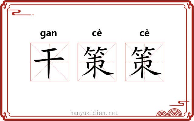 干策策 干策策