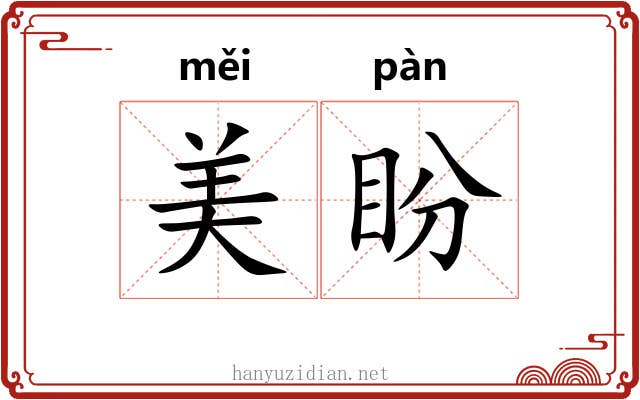美盼 美盼