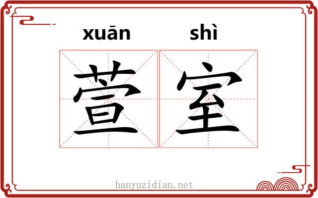 萱室