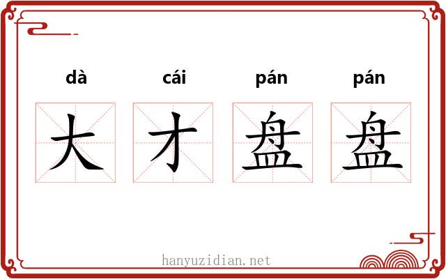 大才盘盘 大才盘盘