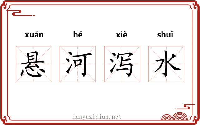 悬河泻水 悬河泻水