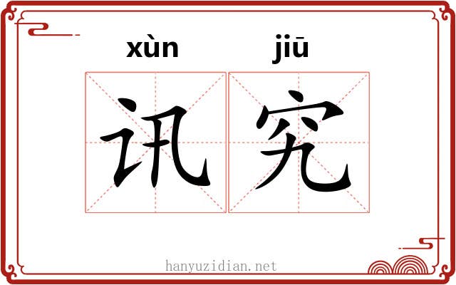 讯究