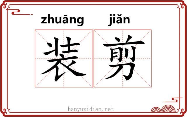 装剪 装剪