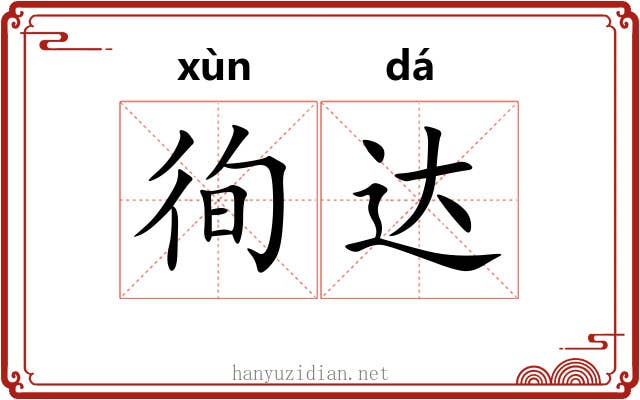 徇达