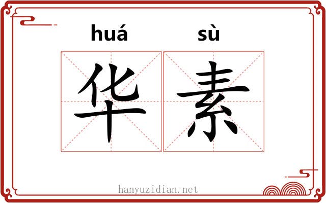 华素 华素