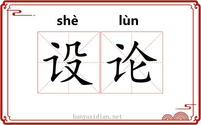 设论 设论