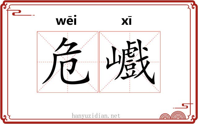 危巇