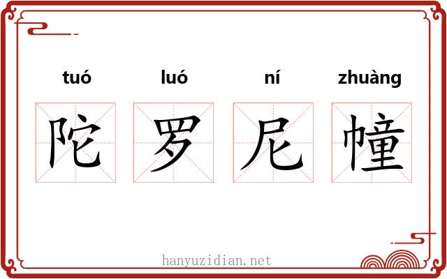 陀罗尼幢