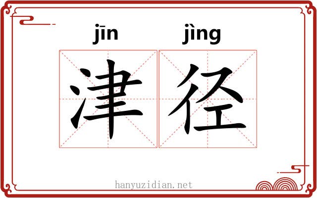 津径