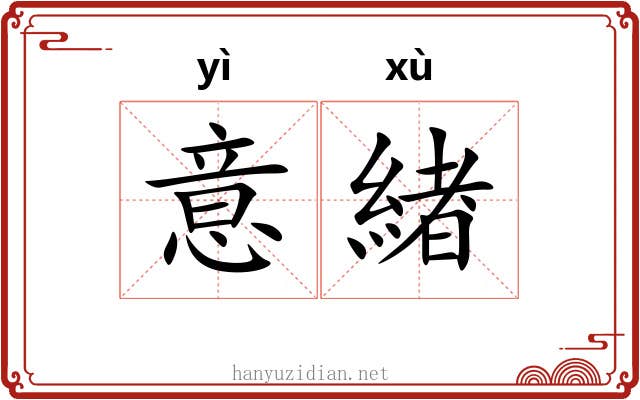 意緖