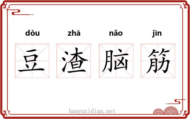 豆渣脑筋 豆渣脑筋