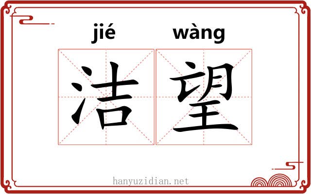 洁望