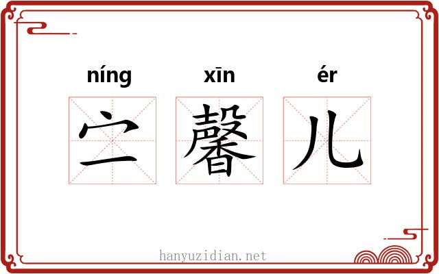 㝉馨儿