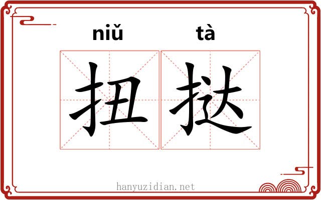 扭挞
