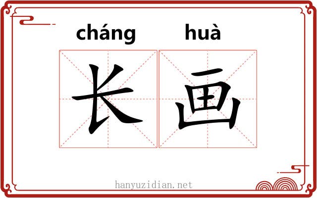 长画