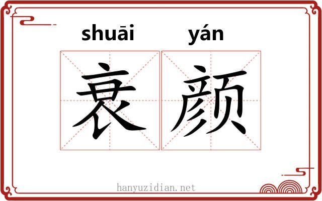 衰颜