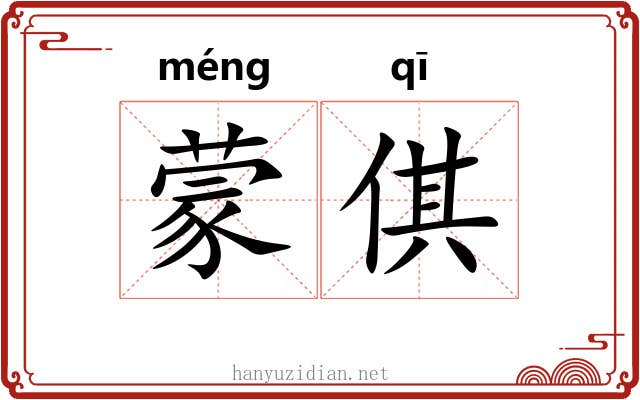 蒙倛 蒙倛