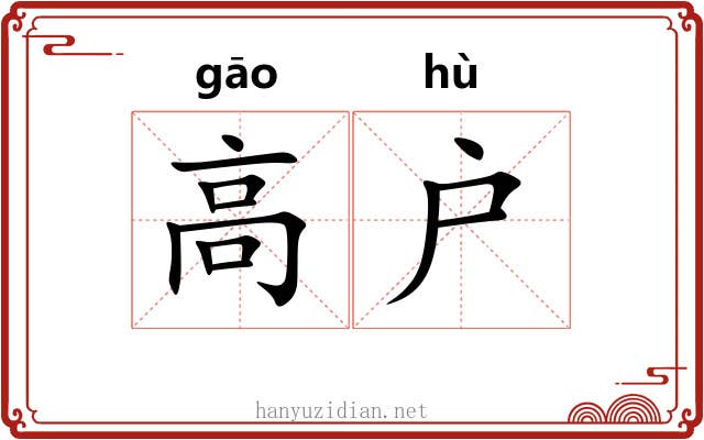 高户 高户