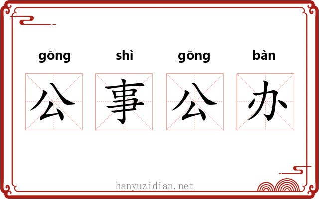 公事公办 公事公办