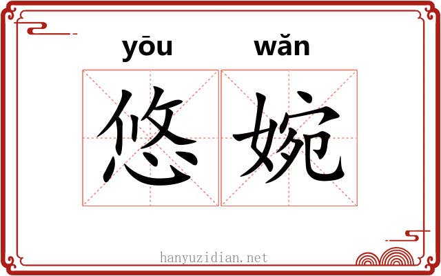 悠婉