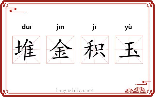 堆金积玉 堆金积玉