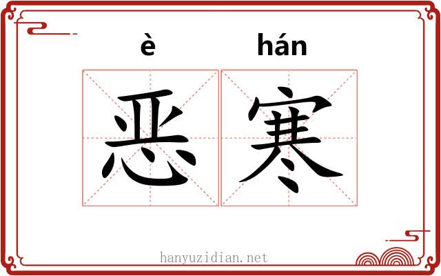 恶寒 恶寒