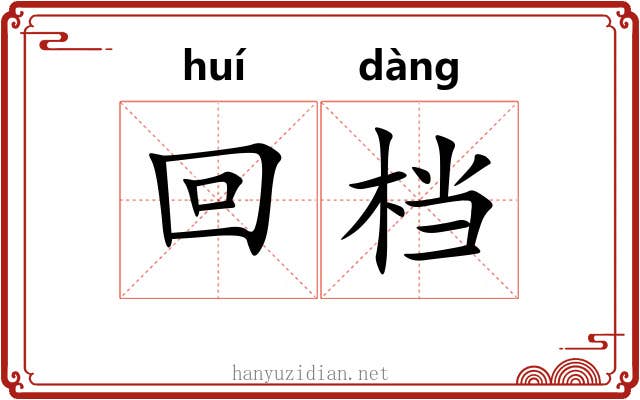回档 回档