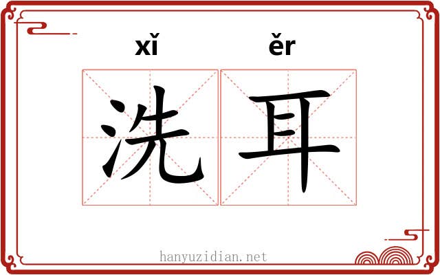 洗耳