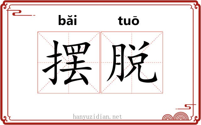 摆脱 摆脱