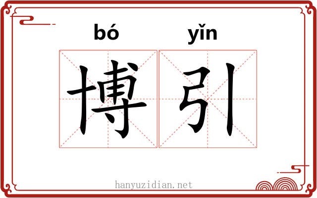 博引
