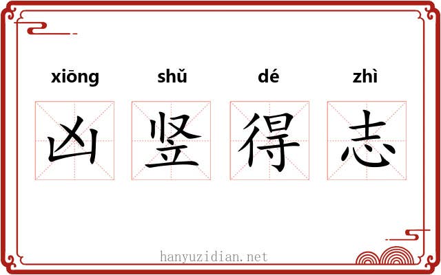 凶竖得志 凶竖得志