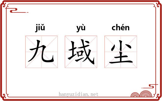 九域尘