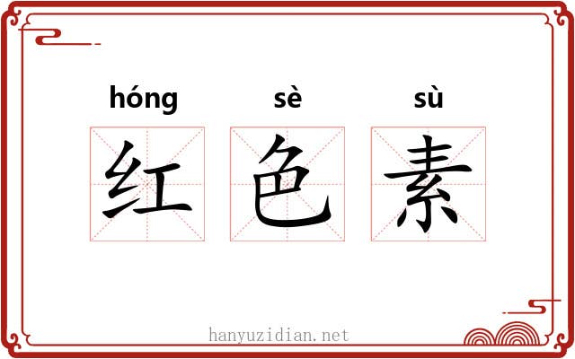 红色素 红色素