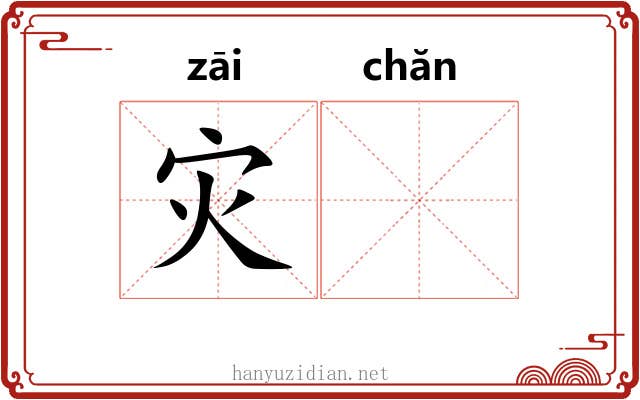 灾𬊤