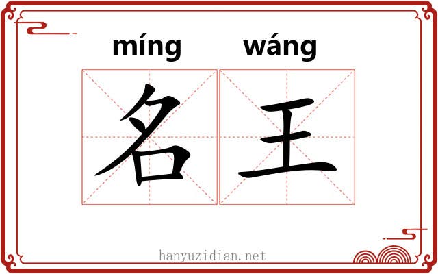 名王 名王