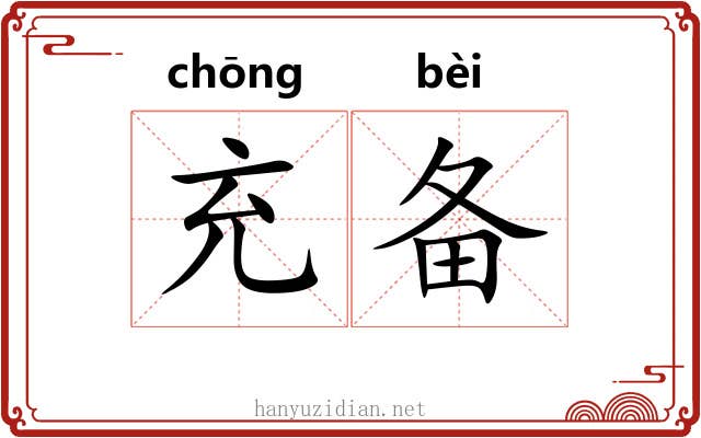 充备