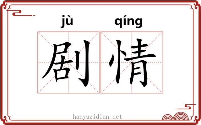 剧情 剧情