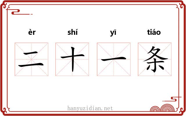 二十一条