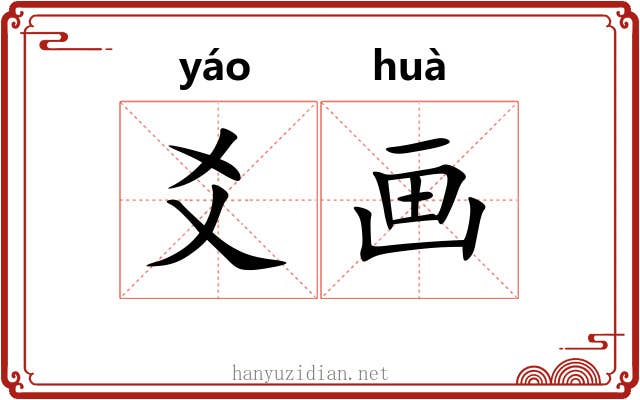 爻画