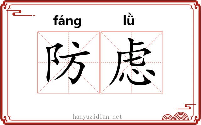 防虑