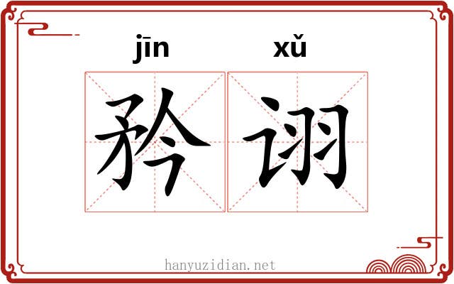 矜诩