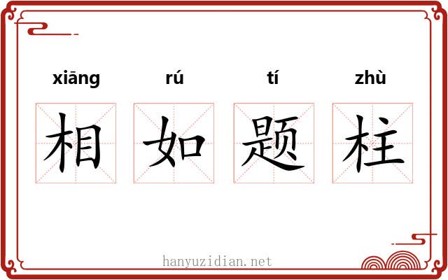 相如题柱 相如题柱