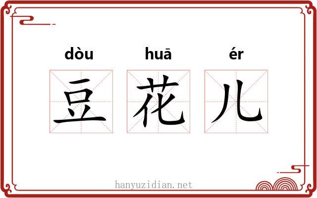 豆花儿 豆花儿