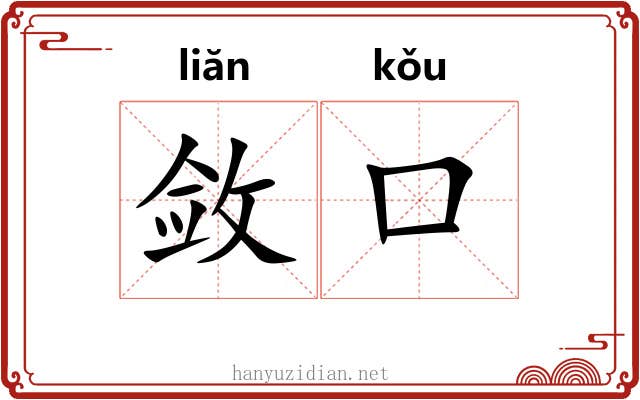 敛口