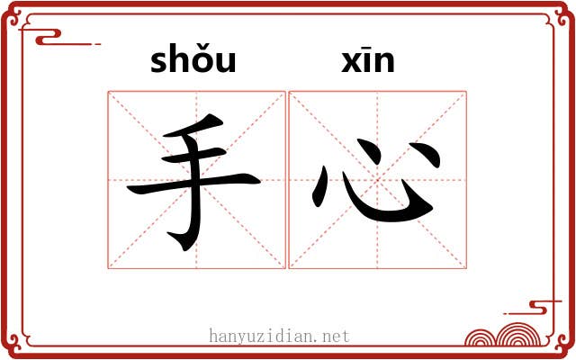 手心 手心