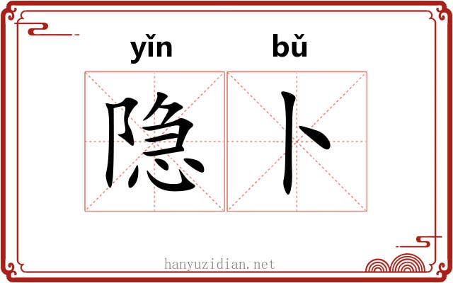 隐卜